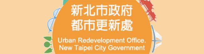 新北市政府都市更新處